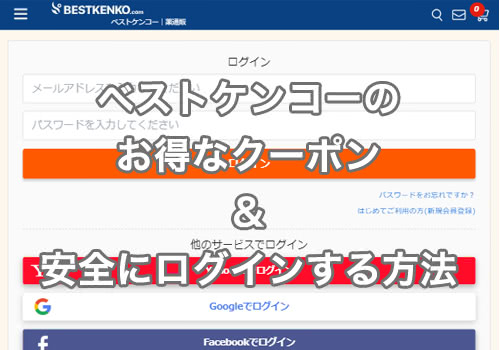 【ベストケンコー】クーポンコード＆公式ログインURL | 1000円OFFで格安通販